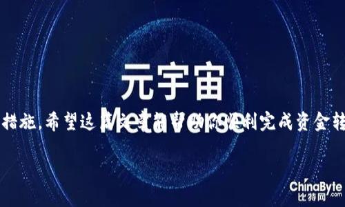 关于“欧易的钱能提到TokenIm吗”的问题，首先需要了解欧易（OKEx）和TokenIm的具体操作和支持的功能。以下是一些相关信息和步骤，希望能帮助你解决这个问题。

### 欧易与TokenIm的概述

欧易（OKEx）简介
欧易是一家全球领先的数字资产交易平台。它提供各种加密货币的交易服务，包括现货、期货和杠杆交易等。此外，用户可以在平台上进行数字资产的存储和管理。欧易还提供了多种功能，例如链上理财和收益管理，以满足用户的多样化需求。

TokenIm简介
TokenIm是一款数字货币的钱包应用，支持多种加密货币的存储和管理。它允许用户在安全的环境中管理其数字资产，并提供便捷的转账和交易功能。用户可以轻松将资产从其他平台转移到TokenIm钱包，确保资金的安全。

### 资金转移的可行性

是否可以从欧易提取资金到TokenIm
从理论上讲，用户可以通过提取数字资产的方式将资金从欧易转移到TokenIm。具体的操作步骤如下：

1. **登录你的欧易账户**：首先，在你的设备上打开欧易的官方网站或应用程序。使用你的账户信息登录到平台。

2. **选择资金提款**：在账户主页，找到“资产”部分。点击“提取”选项，这将引导你到可以提取数字资产的页面。

3. **选择提取的数字资产**：在提取页面，你需要选择要提取的数字资产，例如比特币、以太坊等。确认该资产是TokenIm支持的。

4. **输入TokenIm的地址**：在提取页面上，你需要输入你在TokenIm钱包中的接收地址。确保地址的准确性，以避免资产丢失。

5. **确认提取数量和手续费**：输入你希望提取的金额。请注意，欧易通常会收取一定的网络手续费。在确认提取之前，确保了解手续费的具体数额。

6. **完成提取过程**：点击确认后，系统可能会要求你进行安全验证，例如输入验证码或使用两步验证。完成所有步骤后，提交提款请求。

### 转账后的确认

确认转账状态
一旦你提交了提款请求，你可以在欧易平台上查看提款记录。一般情况下，提款处理需要一定的时间，具体时长取决于网络的拥堵程度和平台的处理速度。你也可以在TokenIm上查看到账状态。

### 其他注意事项

提取过程中的注意事项
在进行资产提取时，你应该关注以下几点：

1. **确保地址正确**：输入接收地址时，要多次确认。任何错误都可能导致资金损失。

2. **费用和限制**：不同的数字资产在提取时的手续费和最低提取额度可能有所不同。在提取前，务必确认这些信息。

3. **网络安全**：确保你的网络环境安全，避免在公共Wi-Fi下进行资金交易。可以使用VPN保护你的网络连接。

4. **客服支持**：如果在提取过程中遇到任何问题，及时联系欧易或TokenIm的客服进行咨询。

### 结论

总的来说，用户可以在欧易上提取资金到TokenIm，只要遵循上述步骤，并注意相关的细节和安全措施。希望这篇文章能帮助你顺利完成资金转移，如有更多疑问，可以参考相关的官方文档或联系客服。

如果你还有其他关于数字货币和相关平台的问题，请随时提问！