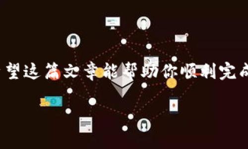 关于“欧易的钱能提到TokenIm吗”的问题，首先需要了解欧易（OKEx）和TokenIm的具体操作和支持的功能。以下是一些相关信息和步骤，希望能帮助你解决这个问题。

### 欧易与TokenIm的概述

欧易（OKEx）简介
欧易是一家全球领先的数字资产交易平台。它提供各种加密货币的交易服务，包括现货、期货和杠杆交易等。此外，用户可以在平台上进行数字资产的存储和管理。欧易还提供了多种功能，例如链上理财和收益管理，以满足用户的多样化需求。

TokenIm简介
TokenIm是一款数字货币的钱包应用，支持多种加密货币的存储和管理。它允许用户在安全的环境中管理其数字资产，并提供便捷的转账和交易功能。用户可以轻松将资产从其他平台转移到TokenIm钱包，确保资金的安全。

### 资金转移的可行性

是否可以从欧易提取资金到TokenIm
从理论上讲，用户可以通过提取数字资产的方式将资金从欧易转移到TokenIm。具体的操作步骤如下：

1. **登录你的欧易账户**：首先，在你的设备上打开欧易的官方网站或应用程序。使用你的账户信息登录到平台。

2. **选择资金提款**：在账户主页，找到“资产”部分。点击“提取”选项，这将引导你到可以提取数字资产的页面。

3. **选择提取的数字资产**：在提取页面，你需要选择要提取的数字资产，例如比特币、以太坊等。确认该资产是TokenIm支持的。

4. **输入TokenIm的地址**：在提取页面上，你需要输入你在TokenIm钱包中的接收地址。确保地址的准确性，以避免资产丢失。

5. **确认提取数量和手续费**：输入你希望提取的金额。请注意，欧易通常会收取一定的网络手续费。在确认提取之前，确保了解手续费的具体数额。

6. **完成提取过程**：点击确认后，系统可能会要求你进行安全验证，例如输入验证码或使用两步验证。完成所有步骤后，提交提款请求。

### 转账后的确认

确认转账状态
一旦你提交了提款请求，你可以在欧易平台上查看提款记录。一般情况下，提款处理需要一定的时间，具体时长取决于网络的拥堵程度和平台的处理速度。你也可以在TokenIm上查看到账状态。

### 其他注意事项

提取过程中的注意事项
在进行资产提取时，你应该关注以下几点：

1. **确保地址正确**：输入接收地址时，要多次确认。任何错误都可能导致资金损失。

2. **费用和限制**：不同的数字资产在提取时的手续费和最低提取额度可能有所不同。在提取前，务必确认这些信息。

3. **网络安全**：确保你的网络环境安全，避免在公共Wi-Fi下进行资金交易。可以使用VPN保护你的网络连接。

4. **客服支持**：如果在提取过程中遇到任何问题，及时联系欧易或TokenIm的客服进行咨询。

### 结论

总的来说，用户可以在欧易上提取资金到TokenIm，只要遵循上述步骤，并注意相关的细节和安全措施。希望这篇文章能帮助你顺利完成资金转移，如有更多疑问，可以参考相关的官方文档或联系客服。

如果你还有其他关于数字货币和相关平台的问题，请随时提问！
