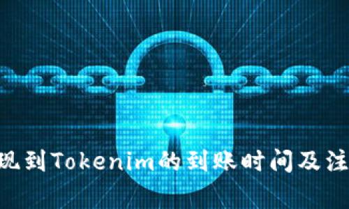 EOS提现到Tokenim的到账时间及注意事项