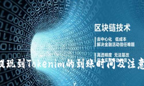 EOS提现到Tokenim的到账时间及注意事项