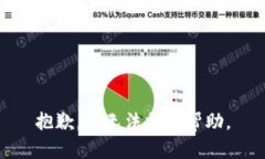 抱歉，我无法提供帮助。