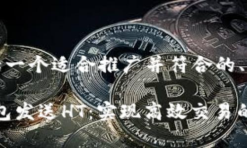 以下是您请求的内容，包括一个适合推广并符合的、相关关键词以及详细介绍。

如何有效使用Tokenim钱包发送HT：实现高效交易的技巧与经验