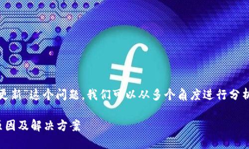 关于“Tokenim钱包里TSR的币价不更新”这个问题，我们可以从多个角度进行分析和讨论。以下是文章的结构和内容。

Tokenim钱包中TSR币价不更新的原因及解决方案