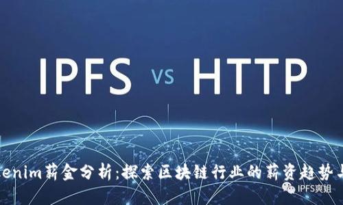 新加坡Tokenim薪金分析：探索区块链行业的薪资趋势与未来机会