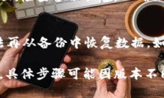 要取消 Tokenim 的备份，您可以按照以下步骤进行