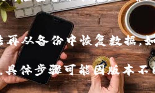 要取消 Tokenim 的备份，您可以按照以下步骤进行操作。请注意，具体步骤可能会因应用程序版本而有所不同，因此始终建议查阅官方文档或支持页面以获取最新信息。

步骤 1: 打开 Tokenim 应用
首先，确保您在设备上打开了 Tokenim 应用。您需要登录到您的帐户，以便访问设置选项。

步骤 2: 进入设置页面
在应用的主界面中，查找并点击右上角的菜单图标，通常为三个点或三条横线的图标。这将打开一个菜单，您可以在其中找到“设置”选项。

步骤 3: 找到备份设置
在设置页面中，滚动查找“备份”或相应功能的选项。根据应用程序的不同，这可能位于“安全性”或“帐户设置”下。

步骤 4: 取消备份
一旦找到备份设置，您应该会看到一个选项，允许您管理或取消备份。选择相应的选项，如“取消备份”或“关闭备份功能”。

步骤 5: 确认操作
通常在您选择取消备份后，应用会要求您确认您的选择。请仔细阅读提示信息，确保您理解取消备份将会带来的后果，然后确认您的选择。

步骤 6: 完成取消
确认后，您的 Tokenim 应用程序将会取消备份功能。您可以随时返回设置页面，检查备份状态，以确保已成功取消。

其他注意事项
在取消备份之前，请确保您已经备份了所有重要数据。因为一旦取消，您将无法再从备份中恢复数据。如果您在取消过程中遇到任何问题，建议联系 Tokenim 客服支持以获取帮助。

以上步骤提供了一个普遍的操作规范，应适用于大多数 Tokenim 用户。然而，具体步骤可能因版本不同而有所不同，您应根据实际情况进行操作。