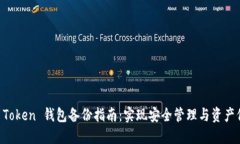 IM Token 钱包备份指南：实现安全管理与资产保障