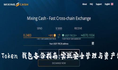 IM Token 钱包备份指南：实现安全管理与资产保障