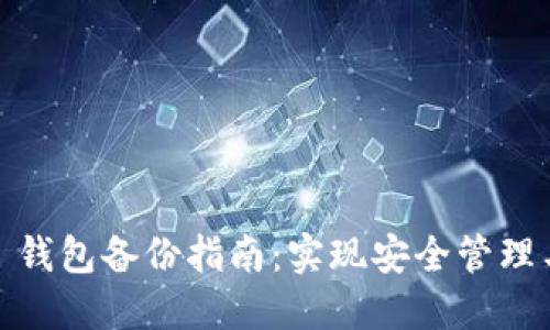 IM Token 钱包备份指南：实现安全管理与资产保障