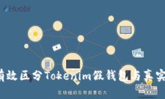 如何有效区分Tokenim假钱包与真实钱包？