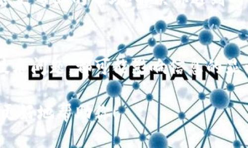 在使用Tokenim或者类似的区块链及加密货币项目时，代表（token）的不显示可能是由多个原因引起的。下面是一些可能的解决方案和步骤，帮助你诊断和解决这个问题。

1. 检查网络连接
首先，确保你的网络连接正常。如果网络不稳定，可能会导致信息无法正确加载。

2. 清除缓存和Cookies
浏览器的缓存和Cookies有时会导致页面内容无法更新。尝试清除浏览器的缓存和Cookies，然后重新加载页面。

3. 检查Tokenim的官方公告
访问Tokenim的官方网站或社交媒体页面，查看是否有关于系统维护或更新的公告。有时，代表的显示问题可能是由于平台自身的更新而导致的。

4. 重新登录账户
退出当前账户，然后重新登录。这可以帮助刷新账户信息，解决显示错误的问题。

5. 更新浏览器或应用
确保你使用的浏览器或Tokenim应用是最新版本。过时的软件可能会导致一些功能无法正常使用。

6. 检查你的Token地址和钱包设置
确保你输入的Token地址是正确的。错误的地址或者设置可能导致代表无法显示。

7. 联系客户支持
如果以上方法都无法解决问题，建议联系Tokenim的客户支持团队。他们可以提供更专业的帮助，解决你遇到的具体问题。

总结
代表不显示的问题可以由多种因素引起。从简单的网络连接问题到平台自身的技术问题，都可能影响信息的显示。通过逐步排查，你可以找到并解决问题，让你能够顺利查看和管理你的Token。

如果你需要进一步的信息或者具体的解决方案，请提供更多细节，以便我们能够更好地帮助你！