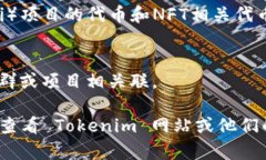 Tokenim 是一项数字资产管理平台，允许用户创建和