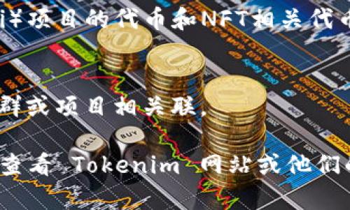 Tokenim 是一项数字资产管理平台，允许用户创建和交易各种加密货币和代币。具体来说，Tokenim 可能支持以下几类数字资产：

1. **主流加密货币**：
   - 比特币（BTC）：作为市场最早和最知名的加密货币，比特币通常是各大平台的基础。
   - 以太坊（ETH）：以太坊平台的原生代币，广泛用于智能合约和去中心化应用。

2. **稳定币**：
   - 泰达币（USDT）：一种常用的与美元挂钩的稳定币。
   - USD Coin（USDC）：另一种与美元挂钩的稳定币，稳定性较高。

3. **新兴代币**：
   - 各类新兴项目的代币，例如去中心化金融（DeFi）项目的代币和NFT相关代币。

4. **社区代币**：
   - 社区支持的项目代币，这些代币通常与特定社群或项目相关联。

为了准确了解 Tokenim 当前支持的具体币种，建议查看 Tokenim 网站或他们的官方公告。这些信息会随着市场的变化而不断更新。