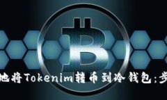 如何安全地将Tokenim转币到冷钱包：步骤与建议