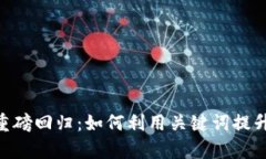 Tokenim钱包苹果重磅回归：如何利用关键词提升数