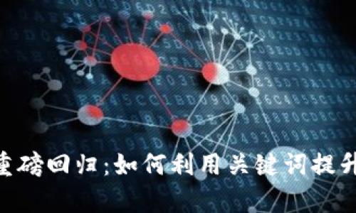 Tokenim钱包苹果重磅回归：如何利用关键词提升数字资产管理效率