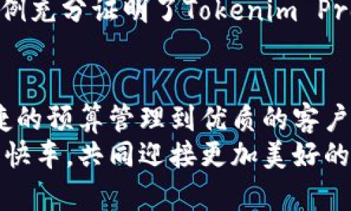   如何通过Tokenim Pro6实现高效的财务管理与数据分析 /   
 guanjianci Tokenim Pro6, 财务管理, 数据分析, 企业效率 /guanjianci 

引言
在当今快速发展的商业环境中，企业面临着日益复杂的财务管理和数据分析挑战。为了提高效率，许多企业开始寻求先进的工具来帮助他们进行财务决策。其中，Tokenim Pro6以其卓越的功能和用户友好的界面，成为了众多企业的首选。本文将详细探讨Tokenim Pro6如何帮助企业实现高效的财务管理与数据分析，并具体展示其带来的成果。

什么是Tokenim Pro6？
Tokenim Pro6是一款集成的财务管理软件，专为各类企业设计。其主要功能涵盖了财务报表生成、预算管理、现金流分析、数据可视化等。通过使用Tokenim Pro6，企业能够快速获取所需的财务数据，财务流程。软件的界面简洁直观，即使是财务人员以外的用户也能快速上手。

提升财务管理效率
传统的财务管理往往依赖于手动输入和复杂的流程，这不仅消耗大量时间，还容易出现错误。Tokenim Pro6通过自动化数据采集和处理，大幅提升了财务管理的效率。
例如，系统可以自动从各类平台获取销售数据，并进行汇总和分析。财务人员只需将注意力集中在结果分析上，而无需花费大量时间在数据录入上。这样，企业就能更快地制定决策，提高响应市场的能力。

实时数据分析
Tokenim Pro6不仅提升了管理效率，还提供了强大的实时数据分析功能。企业可以随时查看财务状况，监测预算执行情况。这种实时能力让企业在面对市场变动时，能够迅速调整策略。举个例子，假设某企业在特定季度出现销售下降，Tokenim Pro6可以即时显示出这一趋势，并提供相关的现金流预测，帮助管理层做出及时应对。

预算管理的便捷性
有效的预算管理是企业成功的关键之一。Tokenim Pro6允许用户轻松设定预算目标，并实时跟踪各项支出。与传统的预算管理方法相比，该软件提供了更加清晰的视图，使财务团队能够更好地掌控公司资金流动。
通过系统生成的可视化报表，团队可以快速识别预算超支和节省机会，确保资源的最佳利用。此外，Tokenim Pro6还支持多种预算模型，能够适应不同公司的需求。

数据可视化：让财务更直观
在数据分析领域，如何将复杂数据以直观的方式呈现至关重要。Tokenim Pro6提供了多种数据可视化工具，帮助用户生成图表、仪表盘等视图。这些可视化结果不仅易于理解，还能够在团队会议中用于展示，直观传达财务状况。
例如，企业管理层可以在会议中利用Tokenim Pro6展示季度利润变化趋势，清晰地告诉与会人员现状和趋势。这种方式能够激励团队更好地参与制定财务计划。

安全性与合规性保障
在企业财务管理中，数据的安全性与合规性极为重要。Tokenim Pro6采用了行业领先的安全技术，确保企业数据不被泄露。此外，系统还能帮助企业满足各类财务合规要求，减轻财务审计的压力。
通过Tokenim Pro6的合规性工具，企业能够更加轻松地处理财务报表和审计资料，确保信守法律法规。同时，系统提供的审计追踪功能，让企业对每笔交易都有清晰的记录，方便随时查阅和核对。

客户支持与培训服务
除了强大的功能，Tokenim Pro6还提供优质的客户支持与培训服务。无论是新用户的引导还是老用户的问题解决，Tokenim的团队始终保持高效响应。这样一来，企业在使用过程中，不会因为技术障碍而受到影响。
此外，Tokenim Pro6还定期举办培训课程，让用户能够更好地掌握软件的使用技巧。通过这些培训，企业的财务人员可以在短时间内提升自身的专业能力，为企业创造更大的价值。

用户案例分享
许多企业在使用Tokenim Pro6之后，财务管理效率显著提高。以某中型制造企业为例，在引入Tokenim Pro6之前，该企业的财务团队常常需要花费几天时间整理数据。但在实施Tokenim Pro6后，数据整理的时间缩短到几个小时，团队能够更快地做出决策。
再比如，一家大型零售企业通过实时数据分析功能，发现了在某一地区销售下滑的原因。这使得他们能够及时调整营销策略，最终实现了销售回升。这些成功实例充分证明了Tokenim Pro6的价值。

总结
综上所述，Tokenim Pro6不仅是一款功能强大的财务管理软件，它还在多个方面为企业带来了显著的成效。从提升财务管理效率，到实现实时数据分析，从便捷的预算管理到优质的客户支持，Tokenim Pro6都是企业追求卓越管理的理想选择。
面对日益激烈的市场竞争，企业唯有拥抱先进的技术手段，才能保持竞争优势。Tokenim Pro6正是这样一款改变游戏规则的工具。让我们携手搭乘科技发展的快车，共同迎接更加美好的财务管理未来。