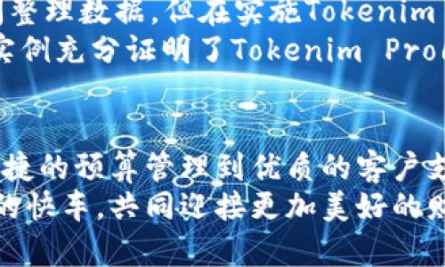   如何通过Tokenim Pro6实现高效的财务管理与数据分析 /   
 guanjianci Tokenim Pro6, 财务管理, 数据分析, 企业效率 /guanjianci 

引言
在当今快速发展的商业环境中，企业面临着日益复杂的财务管理和数据分析挑战。为了提高效率，许多企业开始寻求先进的工具来帮助他们进行财务决策。其中，Tokenim Pro6以其卓越的功能和用户友好的界面，成为了众多企业的首选。本文将详细探讨Tokenim Pro6如何帮助企业实现高效的财务管理与数据分析，并具体展示其带来的成果。

什么是Tokenim Pro6？
Tokenim Pro6是一款集成的财务管理软件，专为各类企业设计。其主要功能涵盖了财务报表生成、预算管理、现金流分析、数据可视化等。通过使用Tokenim Pro6，企业能够快速获取所需的财务数据，财务流程。软件的界面简洁直观，即使是财务人员以外的用户也能快速上手。

提升财务管理效率
传统的财务管理往往依赖于手动输入和复杂的流程，这不仅消耗大量时间，还容易出现错误。Tokenim Pro6通过自动化数据采集和处理，大幅提升了财务管理的效率。
例如，系统可以自动从各类平台获取销售数据，并进行汇总和分析。财务人员只需将注意力集中在结果分析上，而无需花费大量时间在数据录入上。这样，企业就能更快地制定决策，提高响应市场的能力。

实时数据分析
Tokenim Pro6不仅提升了管理效率，还提供了强大的实时数据分析功能。企业可以随时查看财务状况，监测预算执行情况。这种实时能力让企业在面对市场变动时，能够迅速调整策略。举个例子，假设某企业在特定季度出现销售下降，Tokenim Pro6可以即时显示出这一趋势，并提供相关的现金流预测，帮助管理层做出及时应对。

预算管理的便捷性
有效的预算管理是企业成功的关键之一。Tokenim Pro6允许用户轻松设定预算目标，并实时跟踪各项支出。与传统的预算管理方法相比，该软件提供了更加清晰的视图，使财务团队能够更好地掌控公司资金流动。
通过系统生成的可视化报表，团队可以快速识别预算超支和节省机会，确保资源的最佳利用。此外，Tokenim Pro6还支持多种预算模型，能够适应不同公司的需求。

数据可视化：让财务更直观
在数据分析领域，如何将复杂数据以直观的方式呈现至关重要。Tokenim Pro6提供了多种数据可视化工具，帮助用户生成图表、仪表盘等视图。这些可视化结果不仅易于理解，还能够在团队会议中用于展示，直观传达财务状况。
例如，企业管理层可以在会议中利用Tokenim Pro6展示季度利润变化趋势，清晰地告诉与会人员现状和趋势。这种方式能够激励团队更好地参与制定财务计划。

安全性与合规性保障
在企业财务管理中，数据的安全性与合规性极为重要。Tokenim Pro6采用了行业领先的安全技术，确保企业数据不被泄露。此外，系统还能帮助企业满足各类财务合规要求，减轻财务审计的压力。
通过Tokenim Pro6的合规性工具，企业能够更加轻松地处理财务报表和审计资料，确保信守法律法规。同时，系统提供的审计追踪功能，让企业对每笔交易都有清晰的记录，方便随时查阅和核对。

客户支持与培训服务
除了强大的功能，Tokenim Pro6还提供优质的客户支持与培训服务。无论是新用户的引导还是老用户的问题解决，Tokenim的团队始终保持高效响应。这样一来，企业在使用过程中，不会因为技术障碍而受到影响。
此外，Tokenim Pro6还定期举办培训课程，让用户能够更好地掌握软件的使用技巧。通过这些培训，企业的财务人员可以在短时间内提升自身的专业能力，为企业创造更大的价值。

用户案例分享
许多企业在使用Tokenim Pro6之后，财务管理效率显著提高。以某中型制造企业为例，在引入Tokenim Pro6之前，该企业的财务团队常常需要花费几天时间整理数据。但在实施Tokenim Pro6后，数据整理的时间缩短到几个小时，团队能够更快地做出决策。
再比如，一家大型零售企业通过实时数据分析功能，发现了在某一地区销售下滑的原因。这使得他们能够及时调整营销策略，最终实现了销售回升。这些成功实例充分证明了Tokenim Pro6的价值。

总结
综上所述，Tokenim Pro6不仅是一款功能强大的财务管理软件，它还在多个方面为企业带来了显著的成效。从提升财务管理效率，到实现实时数据分析，从便捷的预算管理到优质的客户支持，Tokenim Pro6都是企业追求卓越管理的理想选择。
面对日益激烈的市场竞争，企业唯有拥抱先进的技术手段，才能保持竞争优势。Tokenim Pro6正是这样一款改变游戏规则的工具。让我们携手搭乘科技发展的快车，共同迎接更加美好的财务管理未来。