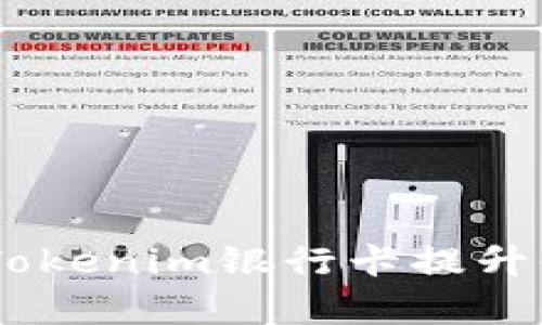 briaoti如何使用Tokenim银行卡提升你的财务管理效率