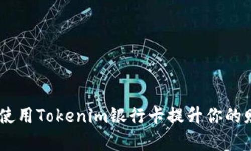 briaoti如何使用Tokenim银行卡提升你的财务管理效率