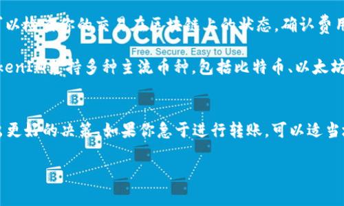 关于TokenIM转币的时间长度，这通常取决于多个因素，比如网络拥堵、交易费用、以及你使用的钱包类型等。以下是一些可能影响转币时间的因素：

### 1. 网络拥堵
区块链网络有时会受到拥堵，特别是在高峰时段。这时，交易的确认时间可能会延长。拥堵程度通常与网络使用情况有关。

### 2. 交易费用
在许多区块链上，用户可以设置不同的交易费用。更高的费用通常能让交易更快被矿工处理。因此，如果你想加快转币速度，增加交易费用是一个有效的方法。

### 3. 区块确认时间
不同的区块链有不同的区块确认时间。例如，以太坊网络的平均确认时间为15秒，而比特币则大约为10分钟。这意味着，转币的时间可以受到底层区块链特性的影响。

### 4. 钱包处理时间
不同的钱包可能对交易的处理方式有所不同。有些钱包会在后台处理交易，而有些则可能需要用户手动确认。这也会影响到转币的速度。

### 如何查看转账状态
许多平台允许你通过区块链浏览器查看转账状态。只需输入你的交易哈希，就能获得当前进度。这是确认你的交易是否已经处理的好方法。

### 常见问题
strongQ: 如果转币时间过长，我该怎么办？/strongbrA: 可以检查你的交易在区块链上的状态。确认费用是否合理，可以尝试联系钱包服务商获取帮助。

strongQ: TokenIM支持哪些币种的转账？/strongbrA: TokenIM支持多种主流币种，包括比特币、以太坊和其他ERC-20币种。不过具体支持情况可以查看官方说明。

### 总结
转币的时间因素是多方面的。了解影响因素，可以帮助你做出更好的决策。如果你急于进行转账，可以适当地调整交易费用。希望这些信息能对你有所帮助！ 

如需深入讨论或有更多问题，欢迎继续交流。