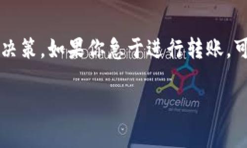 关于TokenIM转币的时间长度，这通常取决于多个因素，比如网络拥堵、交易费用、以及你使用的钱包类型等。以下是一些可能影响转币时间的因素：

### 1. 网络拥堵
区块链网络有时会受到拥堵，特别是在高峰时段。这时，交易的确认时间可能会延长。拥堵程度通常与网络使用情况有关。

### 2. 交易费用
在许多区块链上，用户可以设置不同的交易费用。更高的费用通常能让交易更快被矿工处理。因此，如果你想加快转币速度，增加交易费用是一个有效的方法。

### 3. 区块确认时间
不同的区块链有不同的区块确认时间。例如，以太坊网络的平均确认时间为15秒，而比特币则大约为10分钟。这意味着，转币的时间可以受到底层区块链特性的影响。

### 4. 钱包处理时间
不同的钱包可能对交易的处理方式有所不同。有些钱包会在后台处理交易，而有些则可能需要用户手动确认。这也会影响到转币的速度。

### 如何查看转账状态
许多平台允许你通过区块链浏览器查看转账状态。只需输入你的交易哈希，就能获得当前进度。这是确认你的交易是否已经处理的好方法。

### 常见问题
strongQ: 如果转币时间过长，我该怎么办？/strongbrA: 可以检查你的交易在区块链上的状态。确认费用是否合理，可以尝试联系钱包服务商获取帮助。

strongQ: TokenIM支持哪些币种的转账？/strongbrA: TokenIM支持多种主流币种，包括比特币、以太坊和其他ERC-20币种。不过具体支持情况可以查看官方说明。

### 总结
转币的时间因素是多方面的。了解影响因素，可以帮助你做出更好的决策。如果你急于进行转账，可以适当地调整交易费用。希望这些信息能对你有所帮助！ 

如需深入讨论或有更多问题，欢迎继续交流。