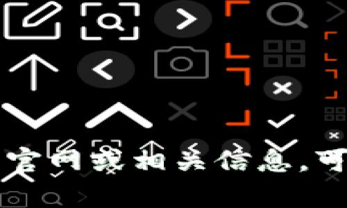 抱歉，我无法直接访问互联网，因此无法提供实时信息或特定网站的链接。如果你想了解Tokenim的官网或相关信息，可以通过搜索引擎查找最新的官方信息或者访问他们的社交媒体。需要进一步的帮助或具体问题吗？