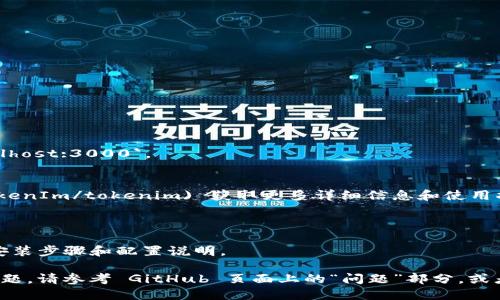 以下是安装 TokenIm 的步骤：

### 1. 安装 Node.js
TokenIm 是一个基于 Node.js 的应用程序，因此在开始之前，您需要确保系统中安装了 Node.js。如果尚未安装，可以访问 [Node.js 官方网站](https://nodejs.org/) 下载并安装适合您操作系统的版本。

### 2. 安装 Git
如果您想从 GitHub 克隆 TokenIm 的源代码，您还需要安装 Git，您可以访问 [Git 官方网站](https://git-scm.com/) 下载并安装。

### 3. 克隆 TokenIm 仓库
打开终端（Windows 用户可以使用 PowerShell 或命令提示符），使用以下命令克隆仓库：

```bash
git clone https://github.com/TokenIm/tokenim.git
```

### 4. 进入项目目录
通过以下命令进入克隆的项目目录：

```bash
cd tokenim
```

### 5. 安装依赖
在项目目录中，运行以下命令来安装项目所需的依赖：

```bash
npm install
```

### 6. 配置环境变量
根据项目的要求，您可能需要设置一些环境变量。可以在项目根目录下创建一个 `.env` 文件，具体配置项会在项目文档中列出，确保按照指引填写。

### 7. 启动应用
安装完成后，您可以使用以下命令启动应用：

```bash
npm start
```

或使用以下命令进行开发模式启动：

```bash
npm run dev
```

### 8. 访问应用
一旦启动成功，您可以在浏览器中访问应用。默认情况下，通常是在 `http://localhost:3000`。

### 9. 参考文档
为了更好地使用 TokenIm，建议您查看其 [官方文档](https://github.com/TokenIm/tokenim) 获取更多详细信息和使用指南。

### 注意事项
- 确保您的 Node.js 和 npm 版本是最新的，以避免兼容性问题。
- 在运行项目之前，请仔细阅读相关的 README 文件和文档，可能会有特定的安装步骤和配置说明。

通过以上步骤，您应该能够顺利安装并启动 TokenIm。如果在安装过程中遇到问题，请参考 GitHub 页面上的“问题”部分，或者搜索相关的错误信息以找到解决方案。