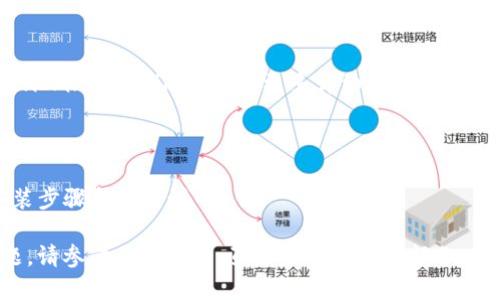 以下是安装 TokenIm 的步骤：

### 1. 安装 Node.js
TokenIm 是一个基于 Node.js 的应用程序，因此在开始之前，您需要确保系统中安装了 Node.js。如果尚未安装，可以访问 [Node.js 官方网站](https://nodejs.org/) 下载并安装适合您操作系统的版本。

### 2. 安装 Git
如果您想从 GitHub 克隆 TokenIm 的源代码，您还需要安装 Git，您可以访问 [Git 官方网站](https://git-scm.com/) 下载并安装。

### 3. 克隆 TokenIm 仓库
打开终端（Windows 用户可以使用 PowerShell 或命令提示符），使用以下命令克隆仓库：

```bash
git clone https://github.com/TokenIm/tokenim.git
```

### 4. 进入项目目录
通过以下命令进入克隆的项目目录：

```bash
cd tokenim
```

### 5. 安装依赖
在项目目录中，运行以下命令来安装项目所需的依赖：

```bash
npm install
```

### 6. 配置环境变量
根据项目的要求，您可能需要设置一些环境变量。可以在项目根目录下创建一个 `.env` 文件，具体配置项会在项目文档中列出，确保按照指引填写。

### 7. 启动应用
安装完成后，您可以使用以下命令启动应用：

```bash
npm start
```

或使用以下命令进行开发模式启动：

```bash
npm run dev
```

### 8. 访问应用
一旦启动成功，您可以在浏览器中访问应用。默认情况下，通常是在 `http://localhost:3000`。

### 9. 参考文档
为了更好地使用 TokenIm，建议您查看其 [官方文档](https://github.com/TokenIm/tokenim) 获取更多详细信息和使用指南。

### 注意事项
- 确保您的 Node.js 和 npm 版本是最新的，以避免兼容性问题。
- 在运行项目之前，请仔细阅读相关的 README 文件和文档，可能会有特定的安装步骤和配置说明。

通过以上步骤，您应该能够顺利安装并启动 TokenIm。如果在安装过程中遇到问题，请参考 GitHub 页面上的“问题”部分，或者搜索相关的错误信息以找到解决方案。