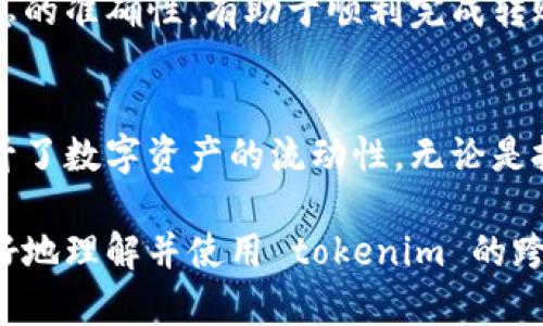 要实现 tokenim 跨链转账，可以按照以下步骤进行操作。以下是一个详细的介绍：

什么是 Tokenim?
Tokenim 是一个支持多种区块链之间资产转移的平台。用户可以在不同的区块链网络之间转移代币。这项技术的核心在于跨链协议，它允许不同区块链之间的信息和价值传递。

跨链转账的基本概念
跨链转账，即在一个区块链网络上创建的代币被转移到另一个区块链网络上。这种机制利用了智能合约和区块链之间的互操作性。跨链技术可以实现资产的高效管理和分配。

跨链转账的步骤
接下来，我们将详细介绍如何通过 Tokenim 实现跨链转账。具体步骤如下：

h4步骤一：创建账户/h4
首先，您需要在 Tokenim 平台上创建一个账户。访问 Tokenim 的官网，按照提示完成注册。通常情况下，您需要提供电子邮件地址，并设置一个强密码。完成后，您将收到一封确认邮件，请按照指示激活您的账户。

h4步骤二：连接钱包/h4
创建账户后，您需要连接一个支持的数字钱包。Tokenim 支持多种类型的钱包，如 MetaMask、Trust Wallet 等。确保您的钱包余额充足，以满足转账需求。

h4步骤三：选择跨链转账功能/h4
登录 Tokenim 后，您可以在平台上找到“跨链转账”功能。通常，这个功能在主页面上很容易找到。点击进入跨链转账页面。

h4步骤四：选择源链与目标链/h4
在跨链转账页面，您需要选择源链和目标链。源链是您当前持有代币的区块链，目标链是您希望转移到的区块链。比如，从以太坊转移到波卡。

h4步骤五：输入转账信息/h4
选择好链后，输入您要转移的代币数量。很多时候，您还需要输入目标链上接收地址。确保该地址是正确的，否则资产可能会丢失。检查信息后，确认转账。

h4步骤六：确认交易与支付手续费/h4
跨链转账通常伴随着手续费。在确认转账信息后，系统会提示您需要支付的手续费。请确保您的钱包中有足够的余额支付该费用。

h4步骤七：等待交易确认/h4
所有信息确认无误后，您可以提交转账请求。然后，您只需等待网络确认。不同区块链的确认时间可能有所不同。通常在短短几分钟内，您就能看到转账的结果。

跨链转账的注意事项
在进行跨链转账时，有几个重要因素需要注意：

h41. 确保信息准确/h4
转账信息的准确性至关重要。如果输入错误的接收地址或代币数量，可能会导致资产的永久性丢失。

h42. 手续费预算/h4
各个区块链的转账手续费不同。使用 Tokenim 转账前，建议提前了解各个网络的手续费，以确保您的账户余额充足。

h43. 了解交易时间/h4
不同区块链的交易确认时间有所差异。确保您了解目标链的确认时间，以合理安排您的转账需求。

总结
通过 Tokenim 平台实现跨链转账是一个简单而有效的过程。了解每一步的流程，确保信息的准确性，有助于顺利完成转账。随着跨链技术的发展，未来的区块链操作将更加方便，无缝的资产转移也将成为可能。

相关案例
如今，许多项目和用户利用 Tokenim 和其他跨链解决方案在不同平台之间转移资产，提升了数字资产的流动性。无论是投资、交易，还是资金管理，跨链技术都在其中扮演着重要角色。

通过以上步骤和注意事项，您可以轻松实现 tokenim 的跨链转账。希望本文能帮助您更好地理解并使用 tokenim 的跨链功能。