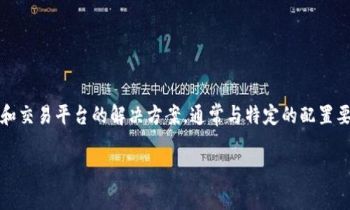 在区块链和加密货币领域，TokenIM 是一个为用户提供安全、方便的资产管理和交易平台的解决方案，通常与特定的配置要求相关联。具体的配置要求可能因使用场景而异，但一般可涉及以下几个方面：

### TokenIM 配置要求指南：确保安全与高效的资产管理