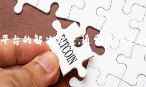 在区块链和加密货币领域，TokenIM 是一个为用户提供安全、方便的资产管理和交易平台的解决方案，通常与特定的配置要求相关联。具体的配置要求可能因使用场景而异，但一般可涉及以下几个方面：

### TokenIM 配置要求指南：确保安全与高效的资产管理