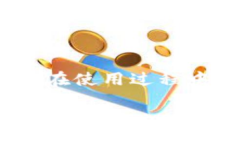 要使用Tokenim创建USDT钱包，可以按照以下步骤进行：

### 第一步：下载Tokenim应用
首先，你需要在手机应用商店（如Apple App Store或Google Play Store）搜索并下载Tokenim应用。确保选择官方版本，以保证安全。

### 第二步：安装并打开应用
下载完成后，按照提示进行安装。打开Tokenim应用，你将看到欢迎界面。

### 第三步：创建新钱包
在应用主页，选择“创建新钱包”选项。这通常是通过一个按钮来完成的。

### 第四步：设置安全信息
系统会提示你设置钱包的安全性。你需要设定一个强密码，并可能需要进行身份验证（如指纹或面部识别）。确保这个密码是你可以记住的，但又不会太容易被他人猜到。

### 第五步：备份助记词
在设置好密码后，Tokenim会生成一组助记词。这组词是非常重要的，它用于备份和恢复你的钱包。请务必将其保存在安全的地方，绝不要与他人分享。这一步非常关键，助记词的安全性直接关系到你的资产安全。

### 第六步：完成钱包创建
当你确认了助记词并完成相关的安全设置后，你的USDT钱包就创建完成了！你可以用它来接收、发送和管理你的USDT。

### 第七步：获取USDT地址
完成钱包创建后，你可以在应用中找到你的USDT地址。这是一个独特的字符串，用于接收USDT。你可以将其分享给其他人，以便他们向你发送USDT。

### 第八步：进行交易
你可以通过Tokenim进行USDT的接收和发送。在“转账”或“发送”选项中输入对方的地址和金额，确认无误后进行交易。

### 注意事项
1. **安全性**：确保使用官方的Tokenim应用，防止下载到假冒应用。
2. **备份助记词**：一定要妥善保管助记词，防止丢失或泄露。
3. **定期更新**：定期查看应用的更新，保持应用在最新版本以确保安全性。
4. **市场波动**：了解USDT市场的波动，以便制定更好的投资策略。

通过上述步骤，你便可以成功创建用于管理USDT的Tokenim钱包，安全、方便地进行数字资产交易。在使用过程中，保持警惕，确保你的资产安全。

如果需要更多详细信息或有其他问题，欢迎随时询问！