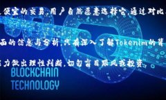 要讨论“Tokenim”的真实可靠性，我们需要从几个