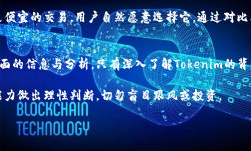 要讨论“Tokenim”的真实可靠性，我们需要从几个方面进行分析，包括其背景信息、使用案例、社区反馈、安全性等。以下是详细的分析和信息。

Tokenim的背景介绍
Tokenim是一种基于区块链技术的加密货币或代币。它通常被设计用于特定的应用场景，比如数字资产管理、智能合约执行等。了解Tokenim的背景信息，能够帮助我们更好地判断其可靠性。

首先，我们需要了解Tokenim的创始团队和开发背景。一个有经验的团队通常能够提高项目的可信度。如果团队成员在加密货币领域有成功的项目经验，那么Tokenim的潜力会更大。

Tokenim的应用场景
Tokenim是否可靠也与其应用场景有关。我们可以分析它目前的使用案例以及它所解决的问题。Tokenim被应用在哪些领域？它是否能有效地满足用户需求？这些问题的答案，能够帮助我们判断Tokenim的实际价值。

例如，若Tokenim用于去中心化金融（DeFi）领域，且能够提供贷款、存款等服务，其可靠性可能会相对较高。反之，如果它只是在市场上作为投机工具存在，那么其稳定性和可靠性就需要打上一个问号。

社区反馈与用户评价
社区的反馈是判断Tokenim可靠性的一个重要参考因素。在加密货币领域，社群的活跃度和用户的口碑能直接影响一个项目的信誉。我们可以通过社交媒体、论坛以及专业的加密货币网站，收集用户对于Tokenim的评价。

一方面，如果大多数用户积极评价Tokenim，表示其使用体验良好，功能强大，那么Tokenim的可信度相对较高。另一方面，如果存在大量负面反馈，或者用户对其安全性、透明度表示担忧，那么我们就需谨慎对待。

安全性与技术机制
安全性是评估任何加密货币最重要的因素之一。Tokenim的区块链技术、智能合约是否经过审核，以及是否有任何历史安全事件，都是决定其可靠性的关键。

我们需要查证Tokenim是否存在过漏洞、黑客攻击等事件。通常，这些信息可以在相关的技术论坛或者官方公告中找到。此外，Tokenim是否有足够的流动性也会影响其安全性。如果代币交易不活跃，那么投资者就可能面临更高的风险。

竞争分析
最后，了解Tokenim在市场中的竞争地位也至关重要。它是否面临强有力的竞争对手？其独特的价值主张是什么？如果Tokenim在竞争中能脱颖而出，并拥有显著的技术优势，那么它的可靠性也会提高。

例如，如果Tokenim的技术创新能够有效解决传统金融体系中的痛点，或者能够实现更快速、更便宜的交易，用户自然愿意选择它。通过对比其他项目，我们能够进一步了解Tokenim的潜力。

总结
综合以上各个方面，判断Tokenim是否真实可靠并不是一件简单的事。我们的结论应当基于全面的信息与分析。只有深入了解Tokenim的背景、应用场景、社区反馈、安全性及竞争态势，我们才能做出更明智的决策。

最后，投资加密货币存在风险。无论是选择Tokenim还是其他代币，务必根据自己的风险承受能力做出理性判断，切勿盲目跟风或投资。 

希望这些信息能够对您了解Tokenim的可靠性有所帮助！