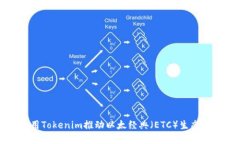 如何利用Tokenim推动以太经典（ETC）生态系统发展