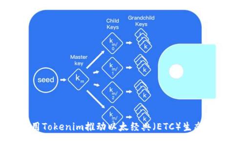 如何利用Tokenim推动以太经典（ETC）生态系统发展