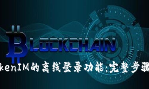 如何实现TokenIM的离线登录功能：完整步骤与实用技巧