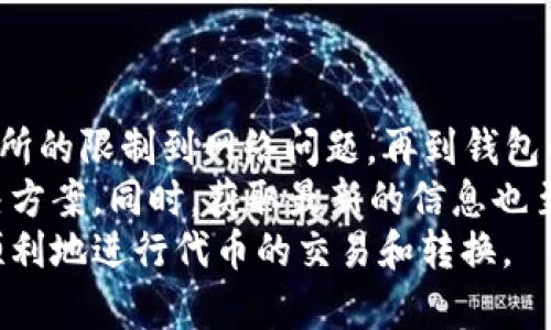 要理解为什么Tokenim无法转换成USDT，我们需要分析几个可能的原因。以下是一些可能导致这一问题的因素和解决方案。

一、交易所限制
某些交易所可能对特定的代币转换设定了限制。这可能是因为流动性不足或是该代币不符合交易所的上市标准。
如果Tokenim在您使用的交易所上不可用，您可能需要寻找其他平台进行转换。

二、网络问题
区块链交易依赖于网络的稳定性和通畅性。网络拥堵或故障可能导致交易无法完成。
在这种情况下，您可以尝试在网络状况较好的时段进行交易，或者查看交易所的公告。

三、钱包兼容性
Tokenim可能存储在与USDT不兼容的钱包中。确保您使用的是支持这两种代币的钱包类型。
如果您不确定，可以查阅钱包的官方文档，或者联系其客户服务。

四、智能合约的限制
Tokenim可能使用了特定的智能合约，这些合约可能不允许直接转换成USDT。了解智能合约的功能和限制对于顺利交易至关重要。
在此情况下，您可能需要寻求其他代币作为中介进行转换。

五、手续费问题
许多交易所和平台在代币转换中会收取手续费。如果Tokenim的交易费用过高，您可能会觉得不划算而选择不进行兑换。
建议您在进行交易前先计算费用，以确保其合理性。

六、法律或政策因素
不同国家对加密货币的管制政策不同。有些地方可能禁止某些代币的交易，这可能会影响Tokenim与USDT的兑换。
建议您了解您所在地区的法律法规，以避免任何潜在的合规问题。

七、信息不足
如果您对Tokenim并不了解，可能会对其流动性和市场的动态产生误判。了解该代币的使用场景、市场表现和未来走势，可以帮助您更好地进行交易决策。
可以通过各大加密货币信息网站获取Tokenim的相关资讯。

结论
Tokenim无法转换为USDT可能由多种复杂因素造成。从交易所的限制到网络问题，再到钱包的兼容性和法律政策，都可能是您遇到的障碍。
在遇到问题时，建议您仔细检查各个环节，以找到合适的解决方案。同时，获取最新的信息也至关重要，这样您才能作出明智的决策。
总之，了解加密货币的操作方式和市场动态，将有助于您更顺利地进行代币的交易和转换。
