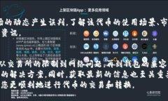 要理解为什么Tokenim无法转换成USDT，我们需要分析