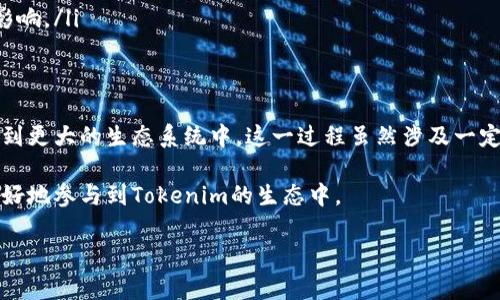 在Tokenim平台上，BTM（BitMark Token）映射的过程涉及几个关键步骤。下面是对于BTM映射的详细介绍。

什么是BTM映射？
BTM映射是指将BTM代币从原有的区块链（通常是基于某种公链，如Ethereum）迁移到Tokenim平台的过程。这一过程旨在提升代币的流通性、可用性和生态系统的健全性。

BTM映射的优势
映射到Tokenim平台后，BTM代币能够享受到以下几方面的优势：
ul
  listrong提高流动性：/strongTokenim的交易所可能提供更高的交易量和更低的价格滑点。/li
  listrong增强安全性：/strongTokenim平台通常具备较为先进的安全机制，能够有效防止黑客攻击及代币丢失问题。/li
  listrong扩大生态系统：/strong映射后，BTM代币可以与Tokenim生态中其他代币和服务互相操作，增加使用场景。/li
/ul

如何进行BTM映射
下面是进行BTM映射的步骤：
ol
  listrong访问Tokenim官网：/strong用户需要访问Tokenim的官方网站，注册并验证账户。/li
  listrong了解映射规则：/strong每个平台的映射规则可能不同，用户需要查看并理解相关的映射条件、时间限制和费用。/li
  listrong准备代币：/strong用户需确保自己的BTM代币存储在支持映射的钱包中。注意，不支持的存储方式可能会导致映射失败。/li
  listrong提交映射申请：/strong在Tokenim平台上，用户需要提交代币映射申请，填写相关信息。/li
  listrong确认交易：/strong用户需根据Tokenim提供的指导进行交易确认，并支付必要的手续费。/li
  listrong等待处理：/strong映射申请处理后，用户会在指定的时间内收到新的Tokenim平台代币。/li
/ol

映射后的注意事项
成功映射后，用户需要注意以下几点：
ul
  listrong查看到账情况：/strong及时检查自己在Tokenim平台上的代币余额，确保映射成功。/li
  listrong熟悉操作界面：/strong多使用Tokenim平台的相关功能，熟悉其操作界面和交易流程。/li
  listrong关注官方公告：/strong定期关注Tokenim的官网及社交媒体获得最新动态，以便及时调整投资策略。/li
/ul

BTM映射的潜在风险
尽管映射带来了许多机会，但用户仍需警惕潜在的风险：
ul
  listrong市场波动：/strong市场价格波动可能导致代币价值的突然下降，用户需做好应对的准备。/li
  listrong技术风险：/strong在映射过程中可能会遇到技术问题，建议用户在操作前了解流程并保持网络连接稳定。/li
  listrong诈骗风险：/strong在映射过程中，要确认官方渠道，避免受到诈骗和假冒项目的影响。/li
/ul

总结
BTM的映射是一个重要的过程。通过映射，用户不仅可以享受到更好的平台服务，还可以参与到更大的生态系统中。这一过程虽然涉及一定的复杂性，但只要按照步骤执行，并注意相关风险，就能顺利实现映射，获得更好的投资体验。

希望本篇文章能够帮助到有意向参与BTM映射的用户，了解其流程、优势及注意事项，从而更好地参与到Tokenim的生态中。

如果您还有其他问题或需要进一步的信息，请随时询问！