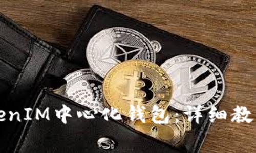 如何注册TokenIM中心化钱包：详细教程与注意事项