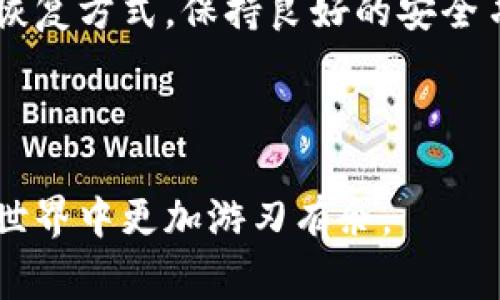 在使用Tokenim钱包或其他加密货币钱包时，密码是保护资产安全的重要元素。然而，有时用户可能会因为忘记密码而无法访问自己的钱包。接下来，我们将讨论如何找回Tokenim钱包的密码，以及一些相关的注意事项。以下内容将详细介绍各种恢复方式，帮助您重新找回对钱包的访问权。

01. 忘记密码的常见原因

许多人在使用数字钱包时会遭遇密码忘记的情况，这种情况可能有几个原因。例如，您的生活节奏很快，可能会因为经常更换密码而忘记当前的登录信息。此外，某些用户可能在创建钱包时没有记录下密码，导致无法找回。

在了解如何恢复密码之前，首先要明确的是，保护您的密码是非常重要的。安全的密码管理习惯能够减少此类问题的发生。

02. 尝试使用密码重置功能

Tokenim钱包通常会提供密码重置功能。您可以通过以下步骤尝试重置密码：

ol
  li打开Tokenim钱包应用程序或访问官方网站。/li
  li在登录界面，找到“忘记密码？”或类似选项。/li
  li按照系统提示输入您的注册邮箱或手机号码。/li
  li系统将发送一个重置密码的链接或验证码到您的邮箱或手机。/li
  li按照指示设置新密码。/li
/ol

请务必检查您的邮箱，包括垃圾邮件文件夹，以确保您没有错过重置邮件。

03. 使用助记词恢复钱包

如果您在创建Tokenim钱包时记录了助记词（也称为种子短语），可以通过这些信息恢复钱包。助记词是一串随机生成的词，能够帮助您在忘记密码时恢复访问权限。

具体操作步骤如下：

ol
  li在Tokenim钱包界面，选择“恢复钱包”或“导入钱包”选项。/li
  li输入您的助记词，确保每个单词的顺序和拼写都准确无误。/li
  li系统将根据助记词生成新钱包，并允许您设置新的访问密码。/li
/ol

04. 寻求技术支持

如果您尝试了密码重置和助记词恢复，但仍无法访问您的Tokenim钱包，建议联系Tokenim的客服支持。提供您的账户信息，但请注意不要泄露敏感数据，以防止诈骗。

通常，客服会要求您验证身份，并可能会提供一些进一步的建议和解决方案。

05. 预防措施与最佳实践

在成功找回Tokenim钱包的访问权限后，您应采取一些预防措施，以避免未来再次遇到类似问题。以下是一些实用的建议：

ul
  listrong使用密码管理工具：/strong使用密码管理软件可以安全地存储和加密您的密码，避免遗忘。许多密码管理工具还支持生成复杂密码。/li
  listrong记录助记词：/strong将助记词写在安全的地方，并确保不与他人分享。如果您担心纸张丢失，可以考虑使用保险箱等安全储存方式。/li
  listrong定期更新密码：/strong定期更新登录密码，尤其是在有安全泄露风险的情况下。这将有助于提高账户的安全性。/li
/ul

06. 了解Tokenim钱包的功能

再次强调密码管理的重要性，我们也应了解Tokenim钱包的其他功能。Tokenim钱包不仅仅是存储加密资产的工具，它还支持多种功能，比如：

ul
  listrong加密货币交易：/strong用户可以轻松进行各种加密货币之间的交易。/li
  listrong资产管理：/strongTokenim支持多种币种，用户可以一目了然地看到自己的资产组合。/li
  listrong安全设置：/strong提供双重身份验证等额外保护选项，以增强账户安全性。/li
/ul

07. 用户社区和资源

除了官方支持，Tokenim钱包还有庞大的用户社区，您可以在社区论坛或社交媒体平台上找到许多有价值的资源。加入用户社区，可以让您获取最新的应用更新、使用技巧以及安全提示。

08. 结论

忘记Tokenim钱包的密码可能让人感到挫败，但通过上述步骤，大多数用户都能够顺利找回对自己钱包的访问权。无论您选择哪种恢复方式，保持良好的安全习惯始终是最重要的。保护好密码和助记词，以确保您的加密资产安全。

对于加密货币的热情和投资，了解如何安全地管理和恢复钱包密码，是每一个用户都应掌握的基本技能。

通过以上的详细介绍，我们希望您不仅能成功找回Tokenim钱包的密码，也能了解更多关于钱包安全的知识，帮助您在加密货币的世界中更加游刃有余。