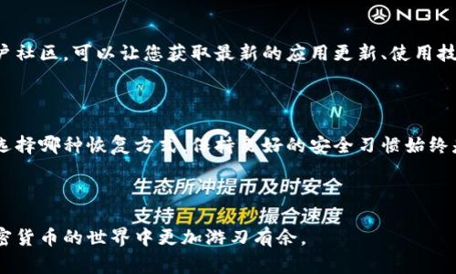 在使用Tokenim钱包或其他加密货币钱包时，密码是保护资产安全的重要元素。然而，有时用户可能会因为忘记密码而无法访问自己的钱包。接下来，我们将讨论如何找回Tokenim钱包的密码，以及一些相关的注意事项。以下内容将详细介绍各种恢复方式，帮助您重新找回对钱包的访问权。

01. 忘记密码的常见原因

许多人在使用数字钱包时会遭遇密码忘记的情况，这种情况可能有几个原因。例如，您的生活节奏很快，可能会因为经常更换密码而忘记当前的登录信息。此外，某些用户可能在创建钱包时没有记录下密码，导致无法找回。

在了解如何恢复密码之前，首先要明确的是，保护您的密码是非常重要的。安全的密码管理习惯能够减少此类问题的发生。

02. 尝试使用密码重置功能

Tokenim钱包通常会提供密码重置功能。您可以通过以下步骤尝试重置密码：

ol
  li打开Tokenim钱包应用程序或访问官方网站。/li
  li在登录界面，找到“忘记密码？”或类似选项。/li
  li按照系统提示输入您的注册邮箱或手机号码。/li
  li系统将发送一个重置密码的链接或验证码到您的邮箱或手机。/li
  li按照指示设置新密码。/li
/ol

请务必检查您的邮箱，包括垃圾邮件文件夹，以确保您没有错过重置邮件。

03. 使用助记词恢复钱包

如果您在创建Tokenim钱包时记录了助记词（也称为种子短语），可以通过这些信息恢复钱包。助记词是一串随机生成的词，能够帮助您在忘记密码时恢复访问权限。

具体操作步骤如下：

ol
  li在Tokenim钱包界面，选择“恢复钱包”或“导入钱包”选项。/li
  li输入您的助记词，确保每个单词的顺序和拼写都准确无误。/li
  li系统将根据助记词生成新钱包，并允许您设置新的访问密码。/li
/ol

04. 寻求技术支持

如果您尝试了密码重置和助记词恢复，但仍无法访问您的Tokenim钱包，建议联系Tokenim的客服支持。提供您的账户信息，但请注意不要泄露敏感数据，以防止诈骗。

通常，客服会要求您验证身份，并可能会提供一些进一步的建议和解决方案。

05. 预防措施与最佳实践

在成功找回Tokenim钱包的访问权限后，您应采取一些预防措施，以避免未来再次遇到类似问题。以下是一些实用的建议：

ul
  listrong使用密码管理工具：/strong使用密码管理软件可以安全地存储和加密您的密码，避免遗忘。许多密码管理工具还支持生成复杂密码。/li
  listrong记录助记词：/strong将助记词写在安全的地方，并确保不与他人分享。如果您担心纸张丢失，可以考虑使用保险箱等安全储存方式。/li
  listrong定期更新密码：/strong定期更新登录密码，尤其是在有安全泄露风险的情况下。这将有助于提高账户的安全性。/li
/ul

06. 了解Tokenim钱包的功能

再次强调密码管理的重要性，我们也应了解Tokenim钱包的其他功能。Tokenim钱包不仅仅是存储加密资产的工具，它还支持多种功能，比如：

ul
  listrong加密货币交易：/strong用户可以轻松进行各种加密货币之间的交易。/li
  listrong资产管理：/strongTokenim支持多种币种，用户可以一目了然地看到自己的资产组合。/li
  listrong安全设置：/strong提供双重身份验证等额外保护选项，以增强账户安全性。/li
/ul

07. 用户社区和资源

除了官方支持，Tokenim钱包还有庞大的用户社区，您可以在社区论坛或社交媒体平台上找到许多有价值的资源。加入用户社区，可以让您获取最新的应用更新、使用技巧以及安全提示。

08. 结论

忘记Tokenim钱包的密码可能让人感到挫败，但通过上述步骤，大多数用户都能够顺利找回对自己钱包的访问权。无论您选择哪种恢复方式，保持良好的安全习惯始终是最重要的。保护好密码和助记词，以确保您的加密资产安全。

对于加密货币的热情和投资，了解如何安全地管理和恢复钱包密码，是每一个用户都应掌握的基本技能。

通过以上的详细介绍，我们希望您不仅能成功找回Tokenim钱包的密码，也能了解更多关于钱包安全的知识，帮助您在加密货币的世界中更加游刃有余。