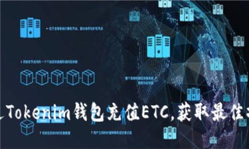 如何通过Tokenim钱包充值ETC，获取最佳操作体验