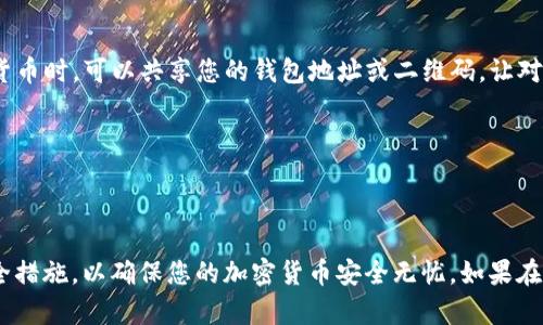 要导入Tokenim钱包，您需要按照以下步骤操作。Tokenim是一个支持多种数字资产的钱包，导入钱包的过程相对简单。

### 导入Tokenim钱包的步骤

1. 下载并安装Tokenim钱包
首先，确保您已经下载并安装了Tokenim钱包应用。您可以在应用商店（如App Store或Google Play）中搜索“Tokenim”并下载安装。

2. 启动应用
安装完成后，打开Tokenim钱包应用。您会看到一个欢迎界面，通常会给您选项来创建新钱包或导入已有钱包。

3. 选择导入钱包选项
在欢迎界面，选择“导入钱包”或者“导入现有钱包”选项。不同版本的Tokenim钱包可能界面略有不同，但通常都可以在首页找到相关选项。

4. 输入恢复短语或私钥
导入钱包时，您需要提供之前钱包的恢复短语（通常是12至24个字）或私钥。如果您将钱包导出时选择了其中一种恢复方法，请确保您拥有正确的短语或私钥。
请注意，恢复短语和私钥是非常重要的安全信息。因此，请务必妥善保存，避免泄露给他人。

5. 确认导入信息
在输入完恢复短语或私钥后，应用通常会要求您再次确认信息。确保没有遗漏或输入错误。确认无误后，点击“导入”或“确认”按钮。

6. 设置密码
成功导入钱包后，系统可能会要求您设置一个新的密码或PIN码。这是为了保护您的钱包安全。请确保密码足够强，并且不要与其他账户的密码重复。

7. 完成钱包导入
完成上述步骤后，您的Tokenim钱包就成功导入了。您可以开始使用钱包管理您的数字资产，查看余额，发送和接收加密货币等。

### 注意事项
安全性提示
在导入钱包时，务必保持网络环境的安全。避免在公共Wi-Fi上进行这样的操作，以降低被黑客攻击的风险。不向任何人透露您的恢复短语或私钥，因为这些信息一旦被泄露，您的资产可能会面临风险。

常见问题
Q1: 如果我忘记了恢复短语或私钥，可以找回我的钱包吗？
A: 通常情况下，如果您忘记了恢复短语或私钥，您将无法找回钱包中的资产。因此，在创建钱包时，请务必妥善保存这些信息。

Q2: 导入钱包后，我如何发送和接收加密货币？
A: 在Tokenim钱包中，您可以通过“发送”功能输入收款地址和金额来发送货币。接收加密货币时，可以共享您的钱包地址或二维码，让对方将资产发送到您的钱包。

Q3: 是否可以在Tokenim钱包中管理多个不同类型的加密货币？
A: 是的，Tokenim钱包支持多种加密货币，您可以在同一个应用中管理不同类型的资产。

### 结论
导入Tokenim钱包非常简单。通过上述步骤，您可以快速恢复您的数字资产。务必落实好安全措施，以确保您的加密货币安全无忧。如果在使用中遇到问题，可以参考Tokenim的官方帮助文档或联系客户支持以获取进一步的帮助。