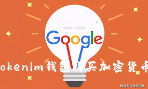 如何使用Tokenim钱包购买加密货币：详细指南