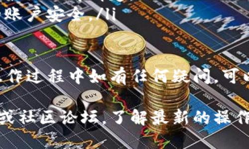 提取Tokenim货币的具体步骤可能因操作平台而异，但一般流程如下，供你参考：

1. 注册并登录账户
首先，确保你已经在Tokenim平台上注册并成功登录。如果还没有账户，可以访问Tokenim的官方网站，按照指示完成注册流程。

2. 找到提现页面
登录账户后，通常可以在账户首页或者用户中心找到“资产”或者“钱包”选项。在这个页面中，搜索“提现”或者“提取资金”的选项。

3. 选择提取的货币
在提现页面，系统会列出你在Tokenim钱包中持有的所有数字货币。找到你希望提取的货币，并选择相应的选项。

4. 输入提取信息
提取时，你需要输入一些基本信息，包括：
ul
    li提取金额：你希望提取多少Tokenim货币。/li
    li提取地址：输入你希望转账到的加密货币钱包地址，确保输入无误，否则可能导致资金丢失。/li
/ul

5. 确认提取
输入完必要的信息后，仔细检查所有记录。确保所有细节都是正确的，特别是提取地址。一旦确认无误，点击“确认提取”按钮。

6. 进行二次验证（如果需要）
一些平台出于安全考虑，可能会要求进行二次验证。这可以通过邮件或者短信验证码完成。按照系统提示完成这一步骤。

7. 等待提取处理
在确认提取申请后，系统会处理你的请求。这个过程可能会有些延迟，通常会在几分钟到几小时之间。可以在“提现记录”中查看当前的提取状态。

8. 检查你的钱包
一旦提取处理完成，资金将会转账到你指定的钱包地址。你可以登录该钱包查看余额，确认是否已收到提取的Tokenim货币。

小贴士
在提取Tokenim货币时，有几点需要特别注意：
ul
    li确保钱包地址输入准确，任何错误都可能导致无法拿回资金。/li
    li关注转账费用，某些平台会收取提现手续费，提现前最好了解清楚。/li
    li遵循安全最佳实践，开启双重身份验证，以保护你的账户安全。/li
/ul

提取Tokenim货币的过程相对简单，但务必小心操作。在操作过程中如有任何疑问，可以随时查阅平台的帮助文档或者联系客服获取支持。

如需更具体的操作或信息，建议访问Tokenim的官方网站或社区论坛，了解最新的操作指南和政策。