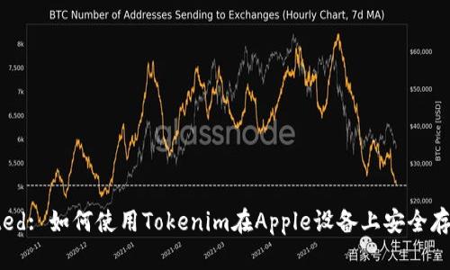 Title to be created: 如何使用Tokenim在Apple设备上安全存储以太坊及其代币？