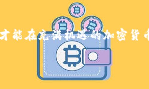 对于币的空投，具体的情况往往依赖于币种、项目方的策略以及市场动态。Tokenim作为一个平台，有时可能会参与某些币的空投活动。

以下是一些有关币空投到Tokenim的常见信息和建议：

什么是空投？
空投是加密货币领域中的一种营销策略。项目方通常会将一定数量的代币免费分发给潜在用户。这种做法旨在提高项目的知名度，吸引更多用户参与。

如何获得空投币？
获得空投资币的方式多种多样。通常，用户需要在特定时间内进行注册，完成一些简单的任务，或者持有特定的代币。某些项目可能还要求用户在社交媒体上分享他们的活动。

Tokenim平台的空投活动
Tokenim作为一个加密货币交易和投资平台，可能会与多种项目合作，进行空投活动。投资者可以通过关注Tokenim的社交媒体账号，或者定期查看平台的公告，了解最新的空投信息。

参与空投的注意事项
在参与空投活动之前，用户应仔细了解项目的背景和团队。同时，切勿提供个人敏感信息，确保交易的安全。

总结
空投是获取新代币的好机会，但用户需要保持警惕。了解项目，确保自身安全，才能在充满机遇的加密货币市场中胜出。

如果你有任何特定的空投项目或币种想要了解，欢迎详细询问。